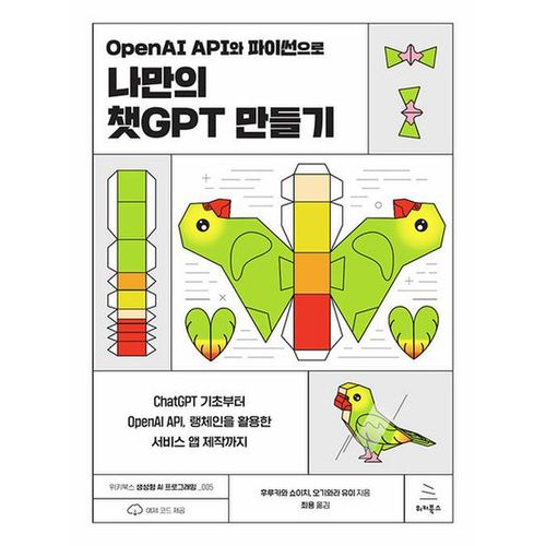 OpenAI API와 파이썬으로 나만의 챗GPT 만들기