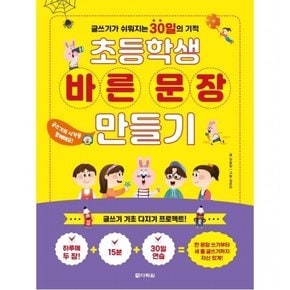 초등학생 바른 문장 만들기 : 글쓰기가 쉬워지는 30일의 기적