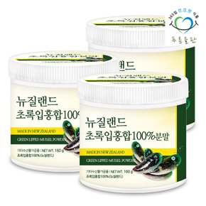 뉴질랜드산 초록입홍합 녹색입홍합 분말 100% 160g 3통 그린머슬 녹색홍합 초록잎홍합 가루