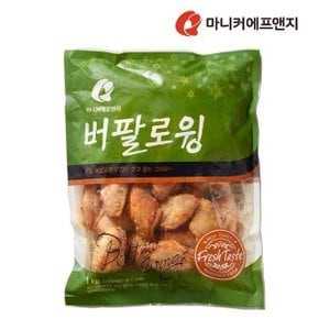 버팔로 윙 1kg 콜라겐이풍부한 닭날개 그릴에어프라이어로 간편조리