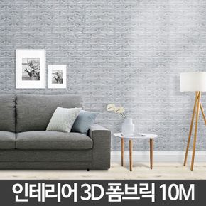 3D폼브릭 10M 단열재 결로방지 벽돌 보온 폼블럭 폼