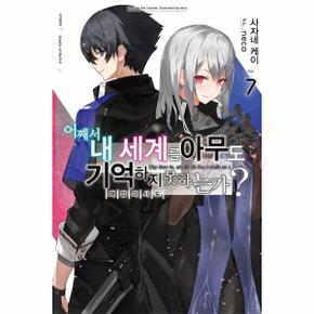 어째서 내 세계를 아무도 기억하지 못하는가? 7 : 재앙의 사도 - Novel Engine