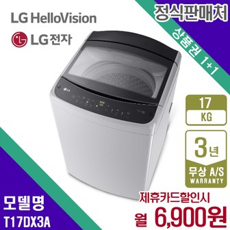 LG 세탁기 엘지 미드프리실버 통돌이세탁기 17KG T17DX3A 5년 19900