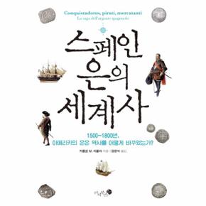 스페인 은의 세계사 1500~1800년, 아메리카의 은은 역사를 어떻게 바꾸었는가?