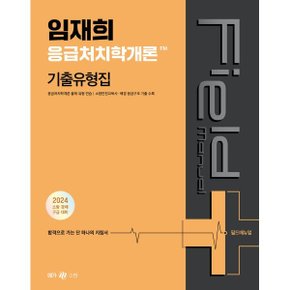 (중고/최상)2024 임재희 응급처치학개론 필드매뉴얼(FM) 기출유형집