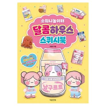 셀러허브 [대원앤북]소워니 놀이터 달콤 하우치 스퀴시북 (S13920251)