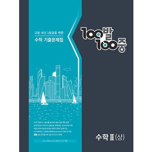  백발백중 100발100중 기출문제집 고등수학 2 상 2023