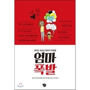 (중고/중)엄마 폭발 : 여자는 모르는 엄마의 직업병