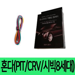 혼다 PIT CRV 시빅 8세대 사이드미러 락폴딩 릴레이