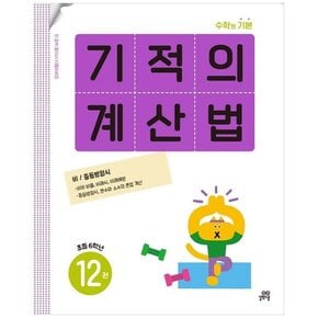 기적의 계산법 12 초등 6학년  비  중등방정식