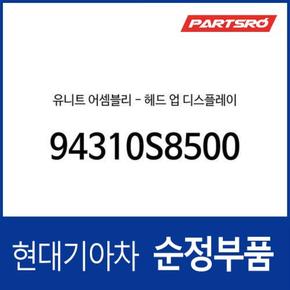 유니트-헤드 업 디스플레이 (94310S8500) 더 뉴 팰리세이드