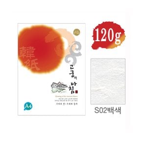 삼원 고궁의아침 전통한지 5매입 A4 120g-S02 백색