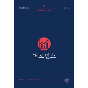 퍼포먼스(심리학으로 말하다9)