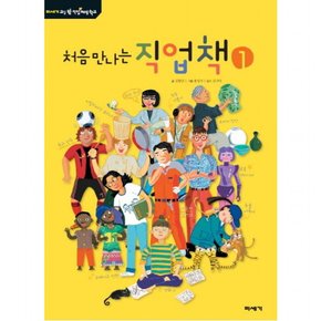 처음 만나는 직업책. 1 (교실 밖 직업체험학교) [양장]