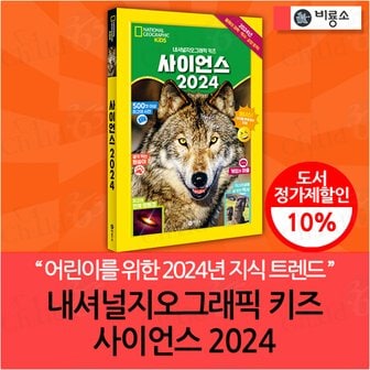 비룡소 내셔널지오그래픽 키즈 사이언스 2024