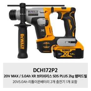 DCH172P2 20V MAX / 5.0Ah XR 브러쉬리스 SDS PLUS 2kg 햄머드릴