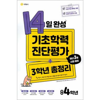 제이북스 14일 완성 기초학력 진단평가 + 3학년 총정리 : 예비 초등 4학년 (8절) (2024년)