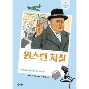 [비룡소] 윈스턴 처칠