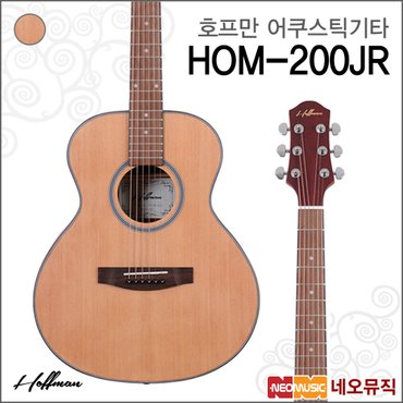 심로 호프만 HOM-200JR NT 어쿠스틱기타 /여성 주니어용