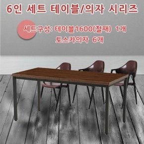 [OF464MO6]테이블6인세트 철재 토스카의자