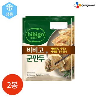  CJ 비비고 군만두 450g x 2봉