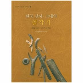 한국 선사 고대의 골각기-1(한강문화재연구원 자료총？