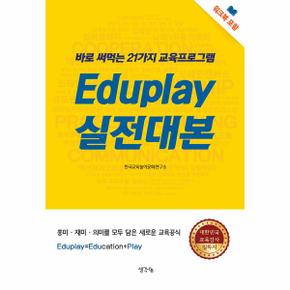 EDUPLAY실전대본 바로써먹는21가지교육프로그램 _P321839733