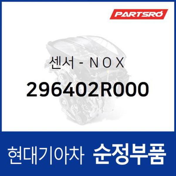 센서-ＮＯＸ (296402R000) 더뉴 싼타페 현대모비스부품몰