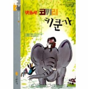 방울새 코끼리 키쿤가