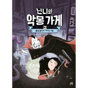 닌니와 악몽 가게 2 : 흡혈귀의 사라진 이빨