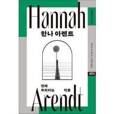  한나 아렌트 - 전체주의라는 악몽 책