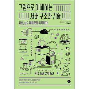 그림으로 이해하는 서버 구조와 기술 - 서버 쉽고 재미있게 시작하자