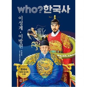 who? 한국사 21: 이성계·이방원 : 한국사 독해 워크북 수록