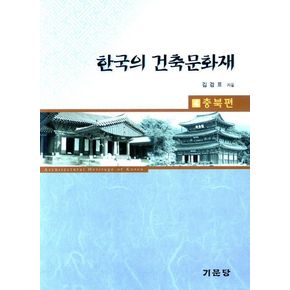 한국의 건축문화재 4: 충북 편