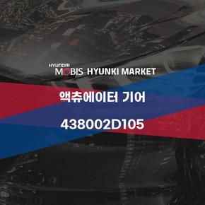 액츄에이터 기어 (438002D105) 현대모비스부품몰