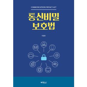 통신비밀보호법