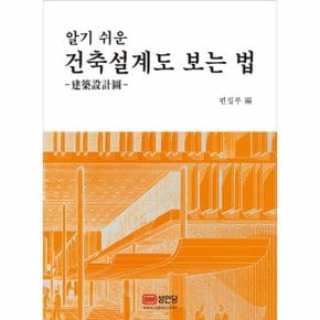 알기쉬운 건축설계도 보는 법_P069164318