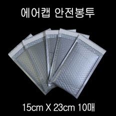 에어캡 뽁뽁이 안전봉투 15X23cm +4cm 그레이 10매