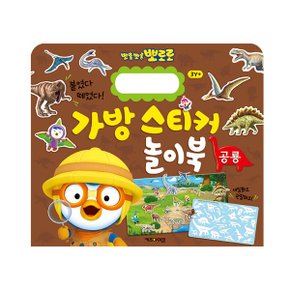 NEW 뽀로로 가방 스티커 놀이북 5 공룡_P349913851