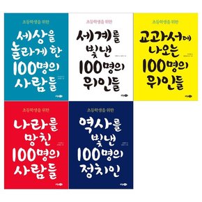 [소담주니어/포스트잇증정]초등학생을 위한  100인시리즈 전5권