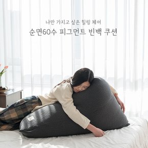 스누즈 피그먼트 코지 빈백쿠션