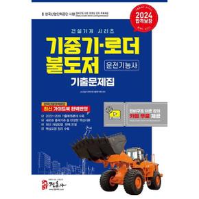 2024 기중기 로더 불도저 운전기능사 기출문제집_P368944310