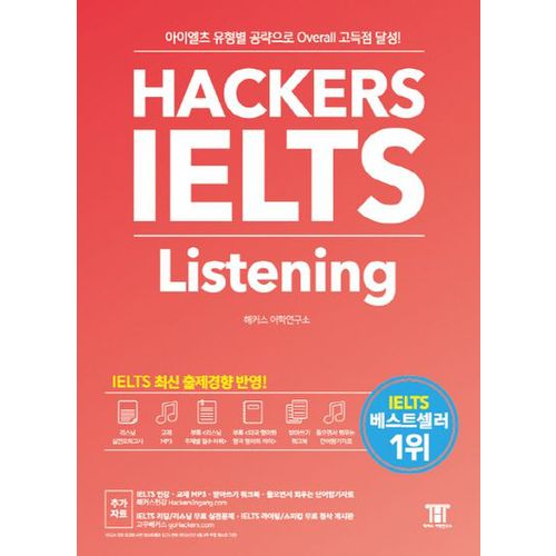 해커스 아이엘츠 리스닝(Hackers IELTS Listening)