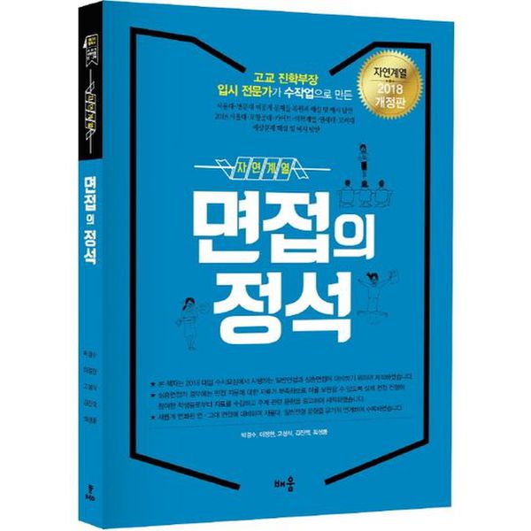 면접의 정석(자연계열)(2018)