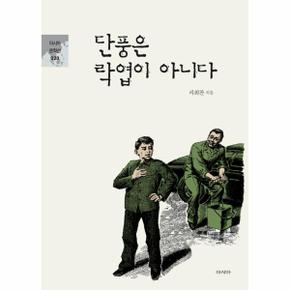 단풍은 락엽이 아니다-020(아시아문학선)