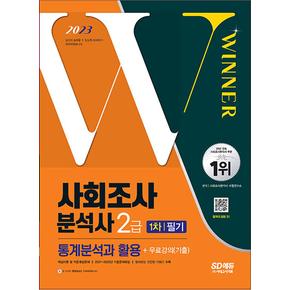 2023 사회조사분석사 2급 1차 필기 통계분석과 활용 자격증 문제집 교재 책