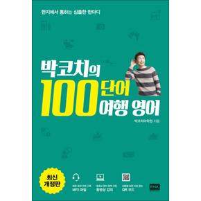 박코치의 100단어 여행 영어 (개정판)