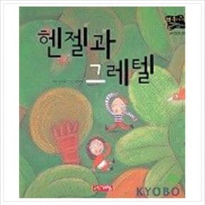 헨젤과 그레텔(별하나 책하나:명작 20)