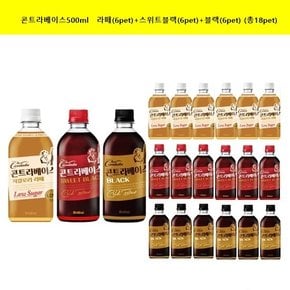 [롯데] 콘트라베이스500ml   라떼(6pet)+스위트블랙(6pet)+블랙(6pet) (총18pet)