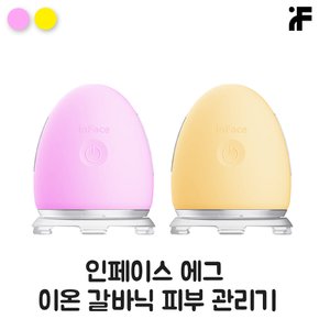 인페이스 이온 갈바닉 에그 LED 피부관리기 국내인증 정식수입 엘로우